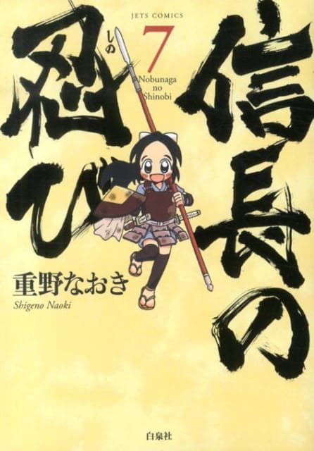 信長の忍び 7 表紙