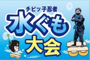 チビッ子忍者★水ぐも大会
