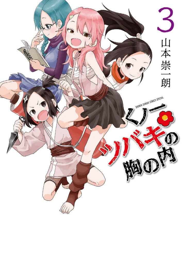 くノ一ツバキの胸の内 3 表紙