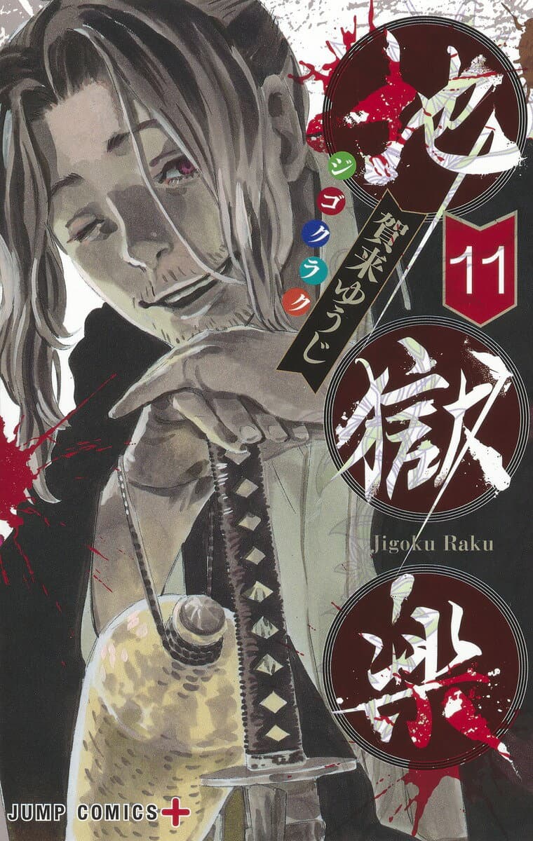 地獄楽 11 表紙