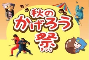 秋のかげろう祭り