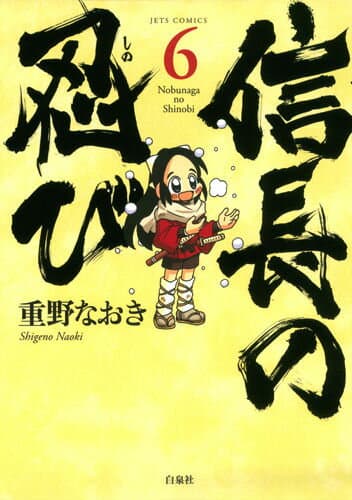 信長の忍び 6 表紙