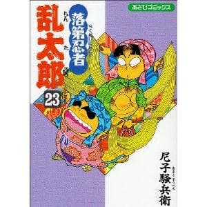 落第忍者乱太郎(23) 表紙