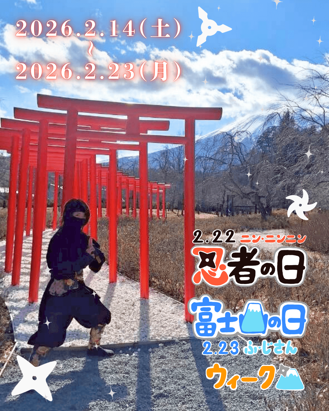 2026年忍者の日・富士山の日ウィーク 公式画像