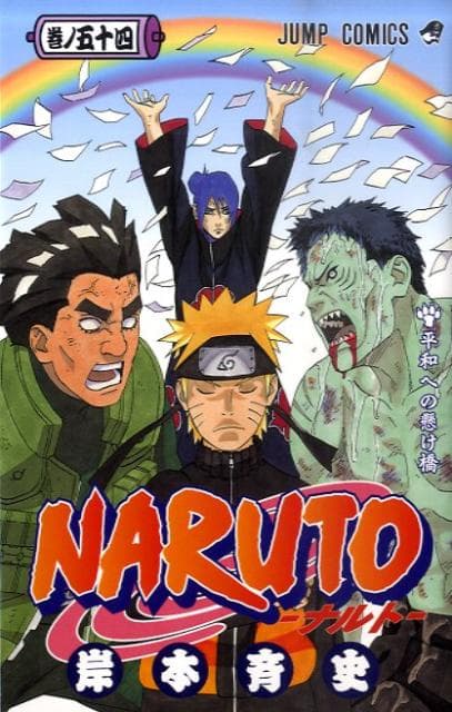 NARUTO -ナルト- 54 表紙