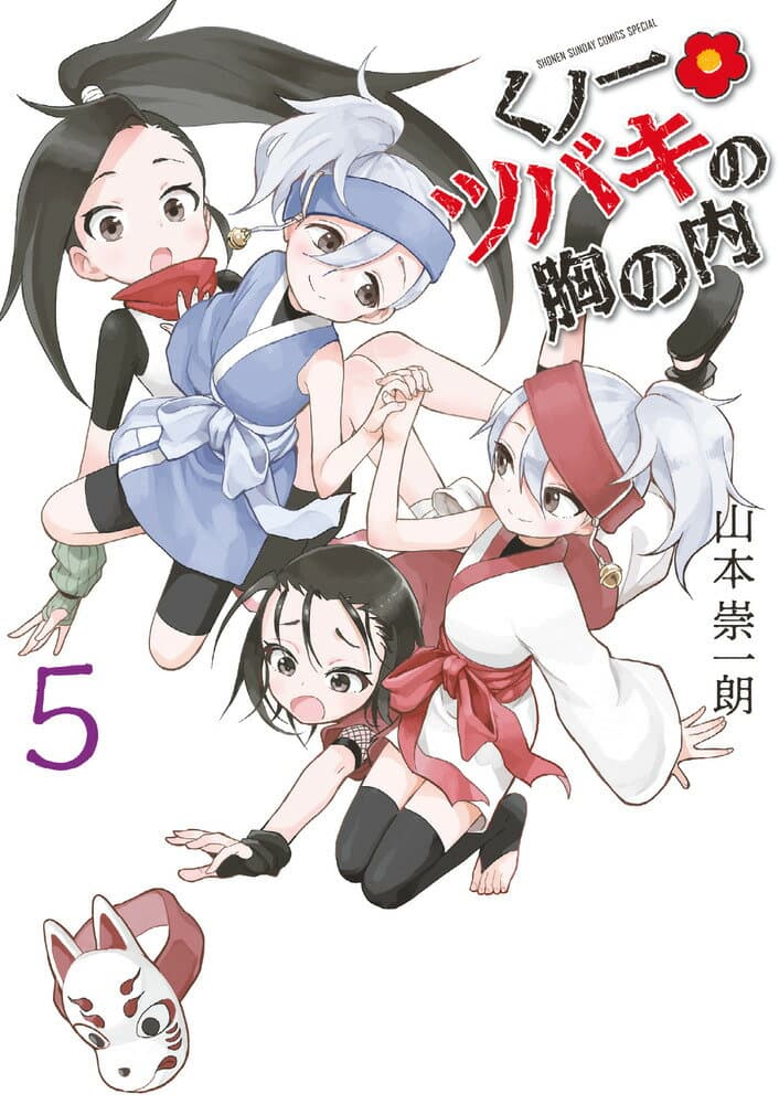 くノ一ツバキの胸の内 5 表紙