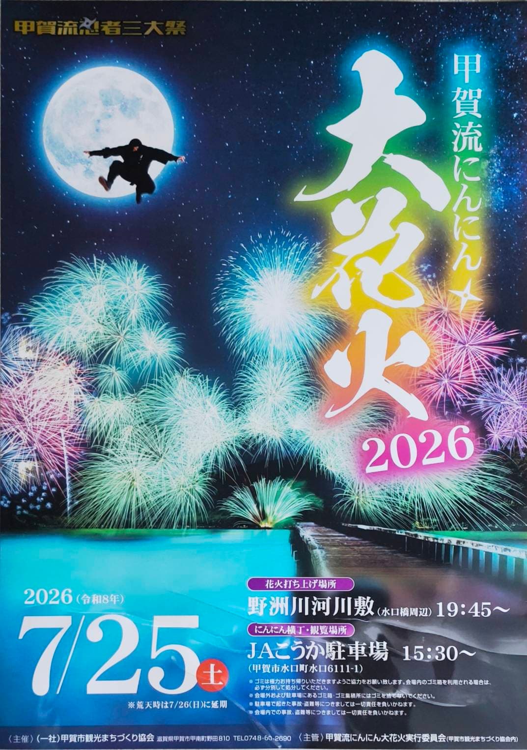 甲賀流にんにん大花火2026