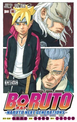 BORUTO-ボルト- -NARUTO NEXT GENERATIONS- 6 表紙
