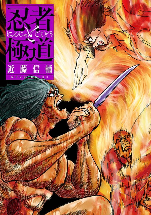 忍者と極道 2 表紙