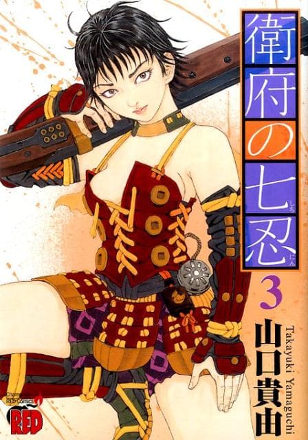 衛府の七忍 3 表紙