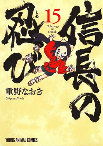 信長の忍び 15 表紙