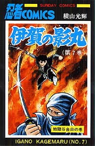 伊賀の影丸 7 表紙