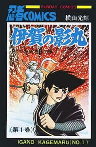 伊賀の影丸 1 表紙