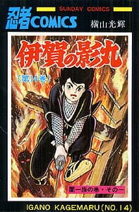 伊賀の影丸 14 表紙