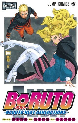 BORUTO-ボルト- -NARUTO NEXT GENERATIONS- 8 表紙