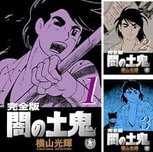 闇の土鬼 Amazon画像補完
