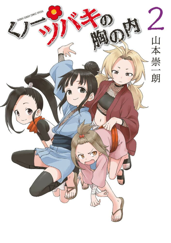 くノ一ツバキの胸の内 2 表紙