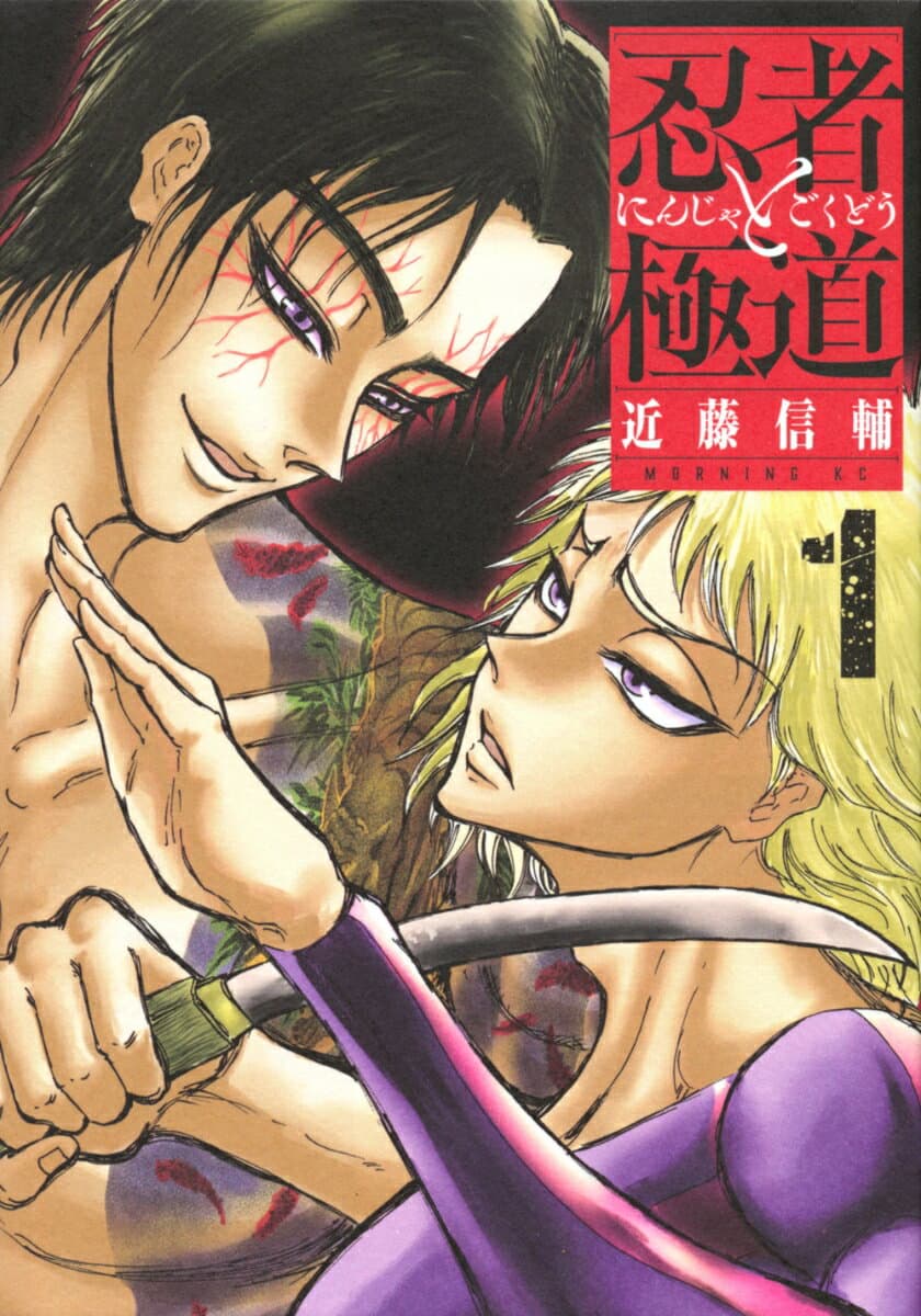 忍者と極道 1 表紙