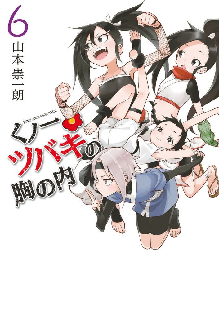 くノ一ツバキの胸の内 6 表紙