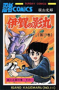 伊賀の影丸 11 表紙