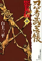 忍者武芸帳 影丸伝 10 表紙