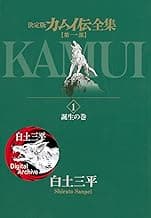 カムイ伝 Amazon画像補完