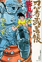 忍者武芸帳 影丸伝 6 表紙