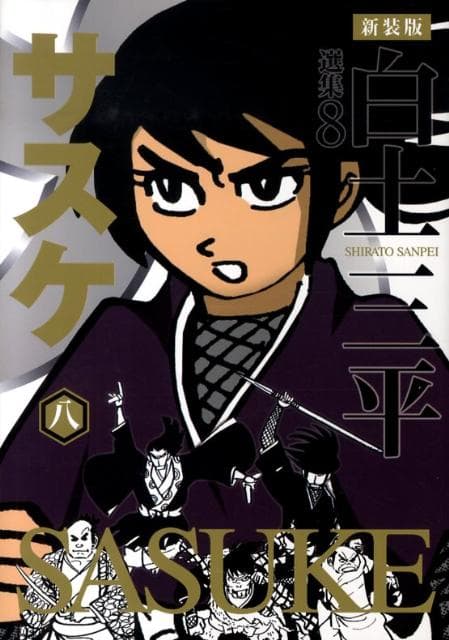 サスケ 8 表紙