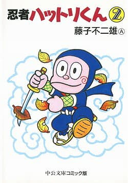 忍者ハットリくん 2 表紙