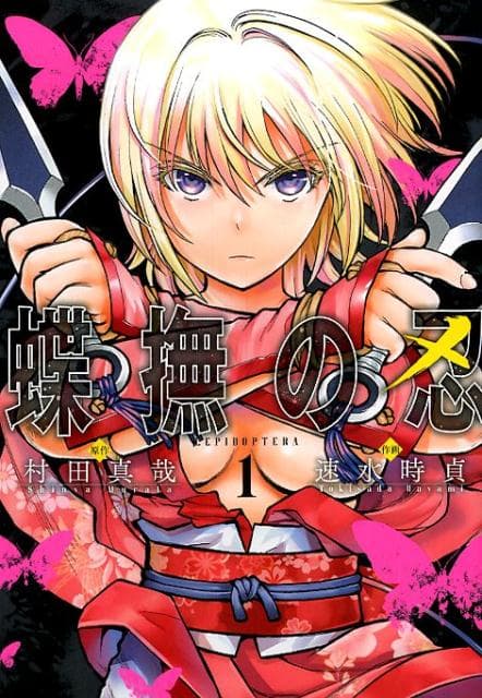 蝶撫の忍 代表画像補完