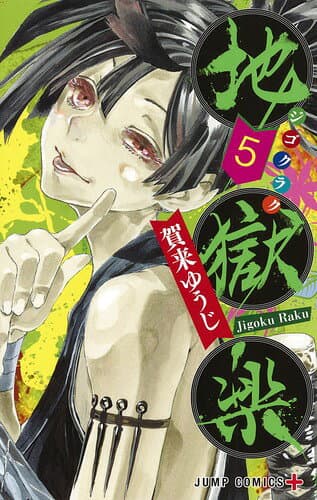 地獄楽 5 表紙