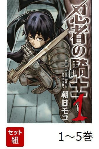 忍者の騎士 既刊5巻まとめ買い 商品画像