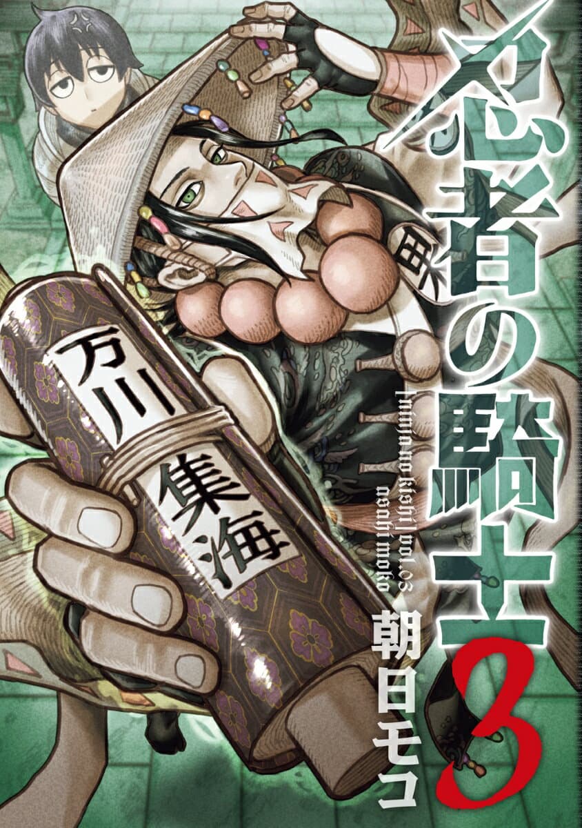 忍者の騎士 3巻 表紙