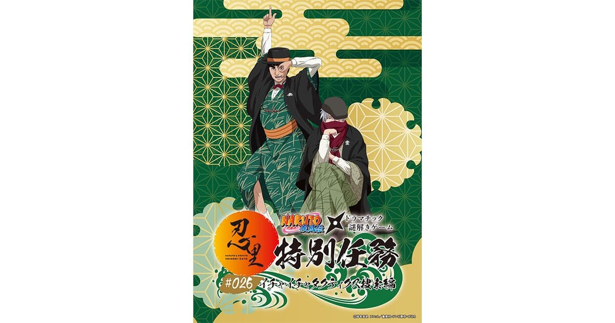 NARUTO&BORUTO 忍里 特別任務第26弾 キービジュアル