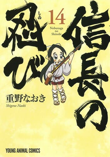信長の忍び 14 表紙