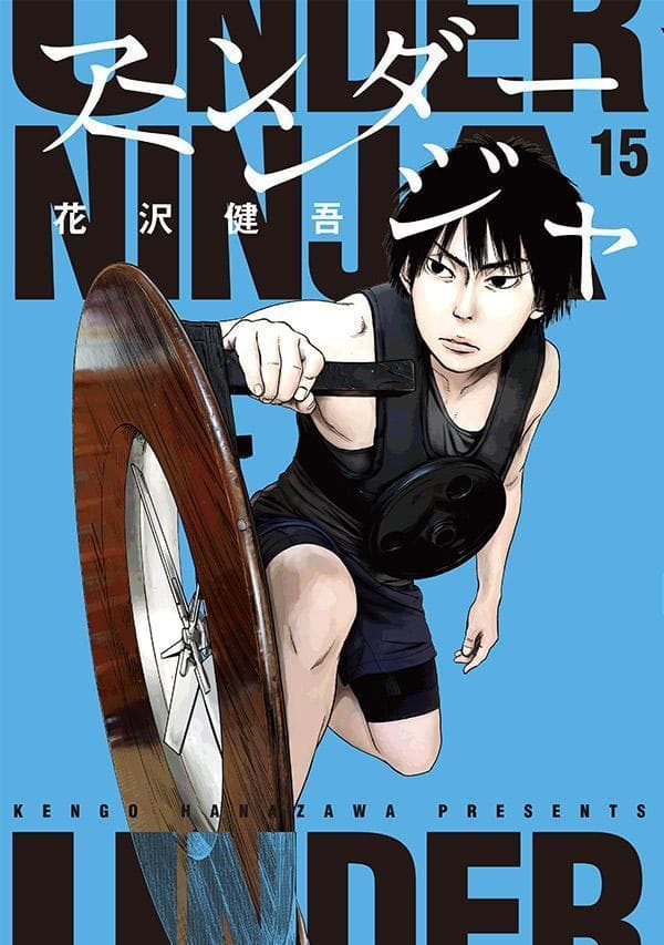 アンダーニンジャ 15 表紙