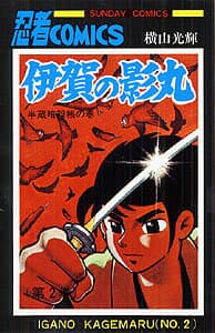 伊賀の影丸 2 表紙