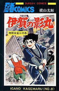 伊賀の影丸 8 表紙