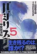 バジリスク 5巻 表紙