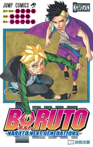 BORUTO-ボルト- -NARUTO NEXT GENERATIONS- 9 表紙