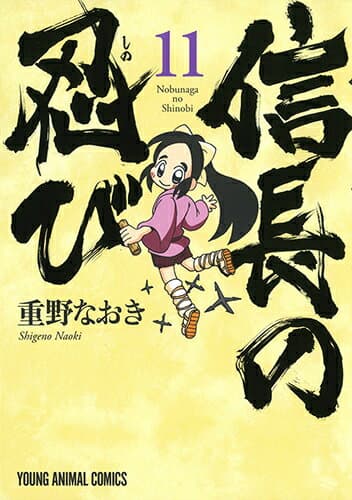 信長の忍び 11 表紙