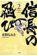 信長の忍び 2 表紙