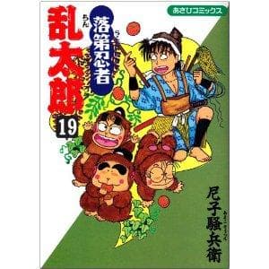 落第忍者乱太郎(19) 表紙