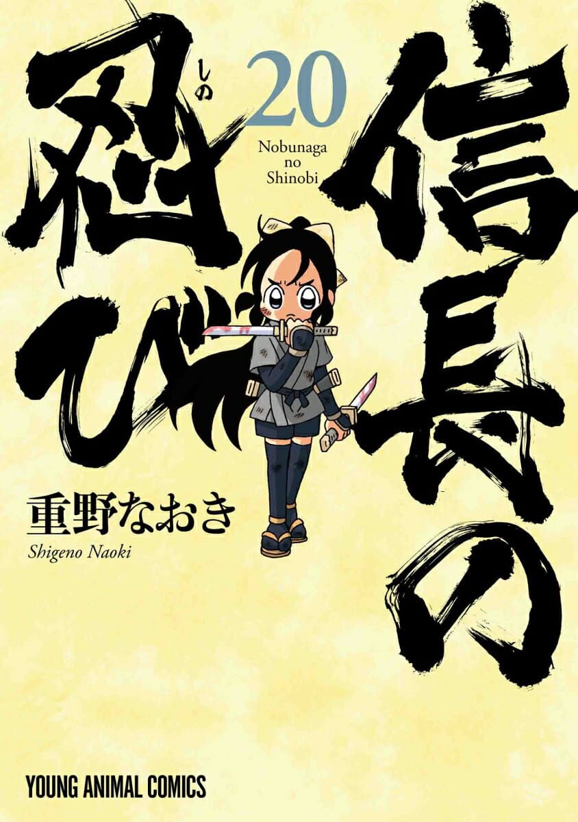 信長の忍び 20 表紙