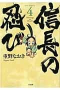 信長の忍び 4 表紙