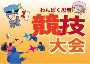 わんぱく忍者★競技大会
