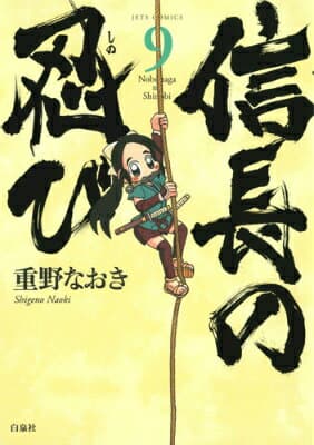 信長の忍び 9 表紙