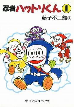 忍者ハットリくん 1 表紙