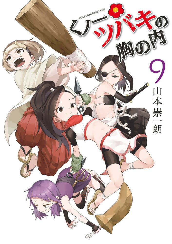 くノ一ツバキの胸の内 9 表紙