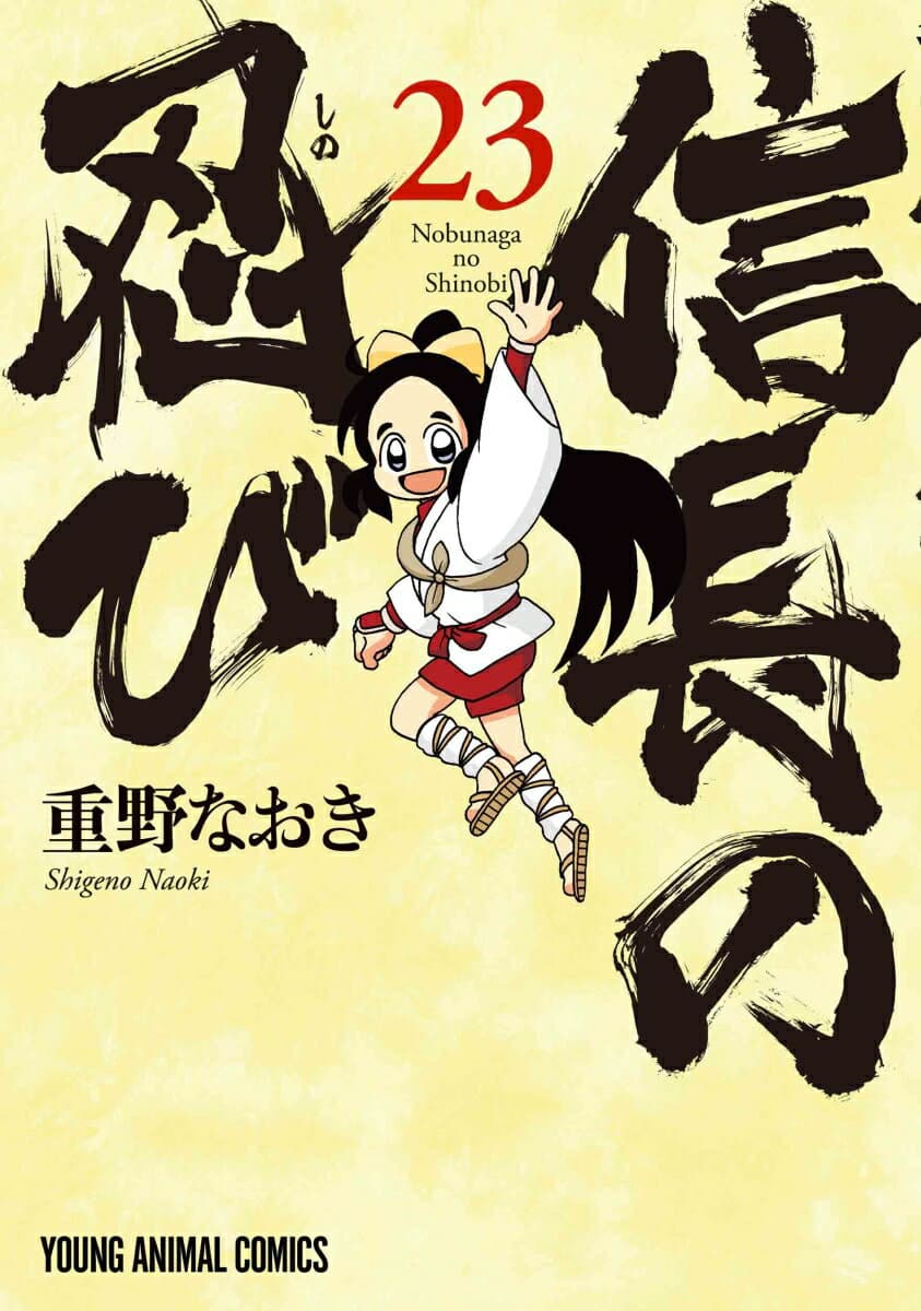 信長の忍び 23 表紙